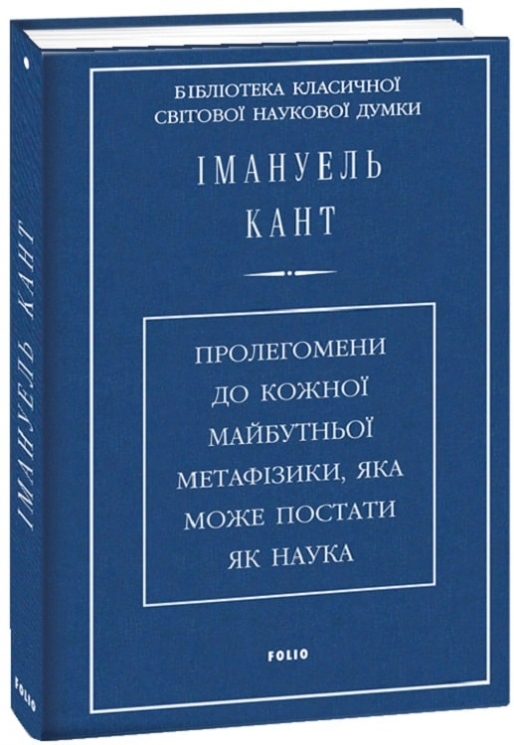 Пролегомени до кожної майбутньої метафізики, яка може постати як наука. Імануель Кант (Укр) Фоліо (9789660380745) (502604)