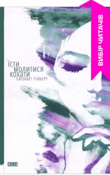 Їсти, молитися, кохати – Елізабет Ґілберт (Укр) ВСЛ (9786176791539) (522604)