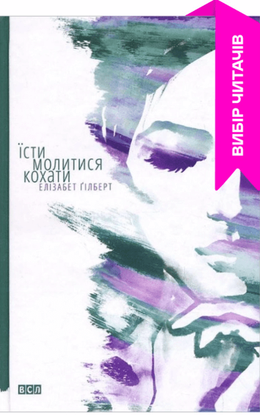 Їсти, молитися, кохати – Елізабет Ґілберт (Укр) ВСЛ (9786176791539) (522604)