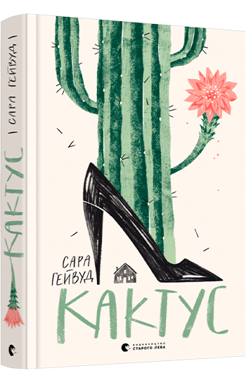 Кактус. Гейвуд Сара (Укр) ВСЛ (9786176798231) (462704)