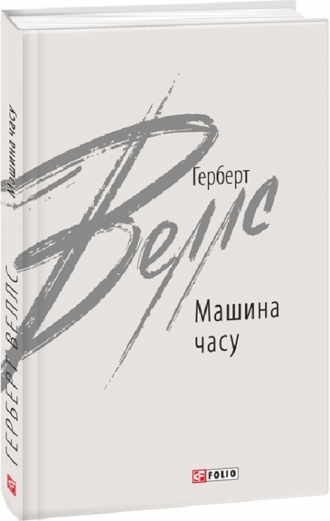 Машина часу. Веллс Герберт (Укр) Фоліо (9789660396845) (502704)
