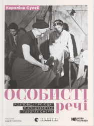 Особисті речі. Розповіді про одяг у концтаборах і таборах смерті – Кароліна Сулєй (Укр) ВСЛ (9789664484036) (542704)