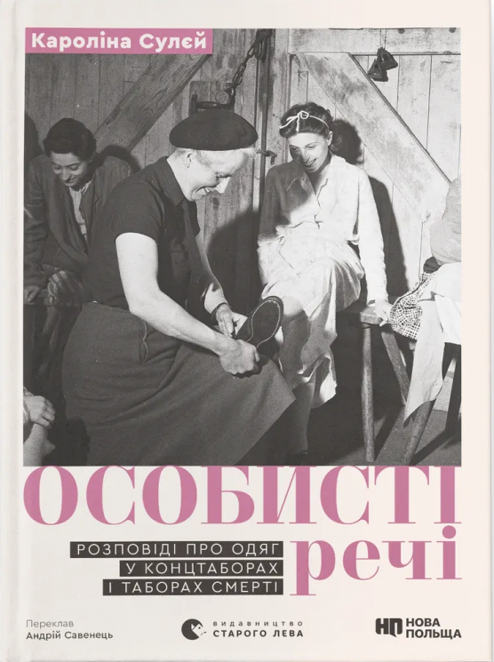 Особисті речі. Розповіді про одяг у концтаборах і таборах смерті – Кароліна Сулєй (Укр) ВСЛ (9789664484036) (542704)