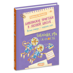 Дивовижні пригоди в лісовій школі : Енелолик,Уфа і Жахоб’як. Книга 4 – Всеволод Нестайко