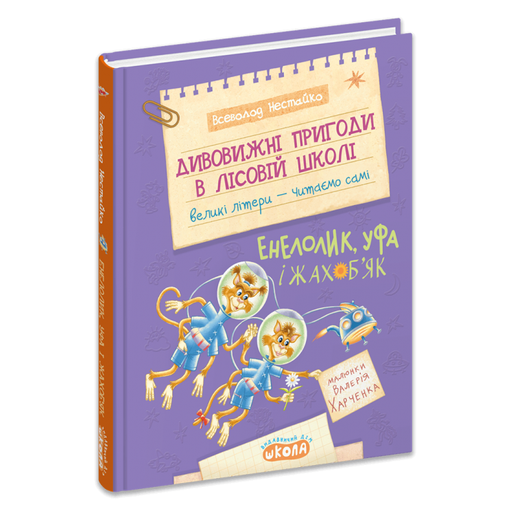 Дивовижні пригоди в лісовій школі : Енелолик,Уфа і Жахоб’як. Книга 4 – Всеволод Нестайко