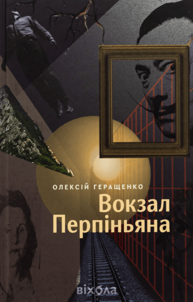 Вокзал Перпіньяна – Олексій Геращенко (Укр) Віхола (9786178517601) (562804)