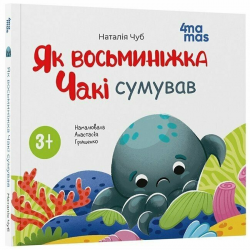Як восьминіжка Чакі сумував. Матусина бібліотечка – Чуб Наталія