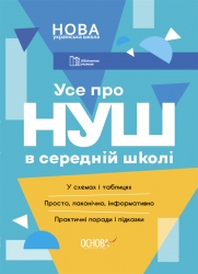 E-BOOK. НУШ Усе про НУШ в середній школі. Бібліотечка вчителя (Укр) Основа (9786170041074) (493004)