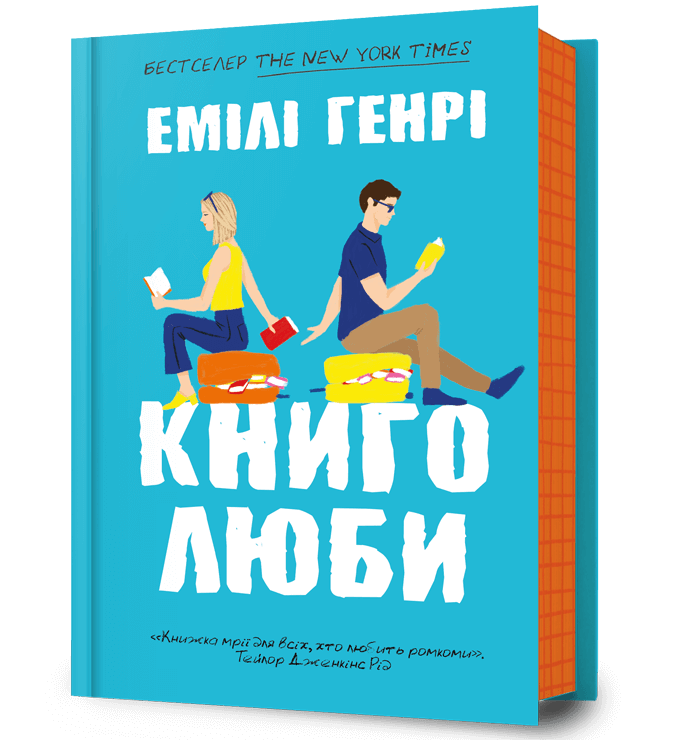 Книголюби – Емілі Генрі (Укр) Артбукс (9786175231999) (553104) 