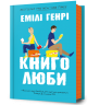 Книголюби – Емілі Генрі (Укр) Артбукс (9786175231999) (553104) 