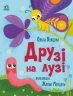 E-BOOK. Друзі на лузі. Історії для малюків – Куждіна О.В.