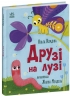 E-BOOK. Друзі на лузі. Історії для малюків – Куждіна О.В.