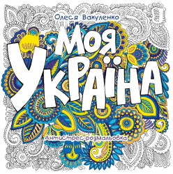 Книжка-розмальовка релакс Україна мальовнича (263504)