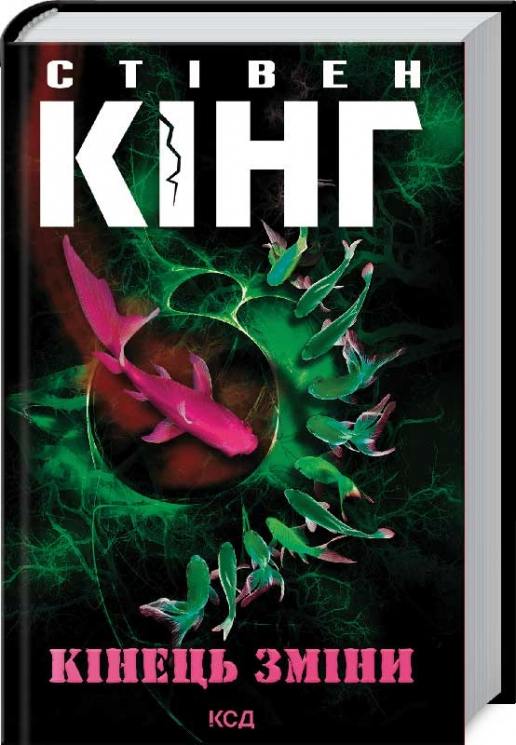 Кінець зміни – Стівен Кінг (Укр) КСД (9786171289130) (483504)