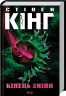 Кінець зміни – Стівен Кінг (Укр) КСД (9786171289130) (483504)
