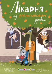 Лікарня під апельсиновим деревом. Книжка для читання – Катерина Лазірко