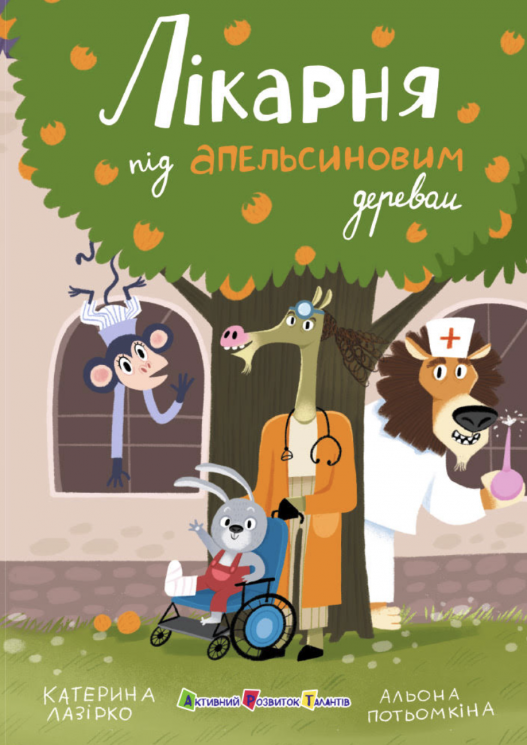 Лікарня під апельсиновим деревом. Книжка для читання – Катерина Лазірко
