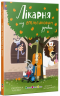 Лікарня під апельсиновим деревом. Книжка для читання – Катерина Лазірко