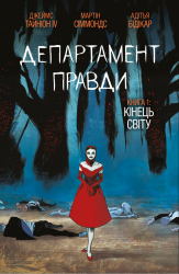 Департамент правди. Том 1 (омаж обкладинка) – Джеймс Тайніон IV (Укр) Varvar Publishing (9786170993250) (523704)