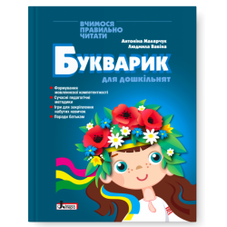 Букварик для дошкільнят. Вчимося правильно читати. 2-ге видання – Малярчук А.Я., Вавіна Л.С. (Укр) Літера (9789669454614) (523804)