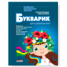 Букварик для дошкільнят. Вчимося правильно читати. 2-ге видання – Малярчук А.Я., Вавіна Л.С. (Укр) Літера (9789669454614) (523804)