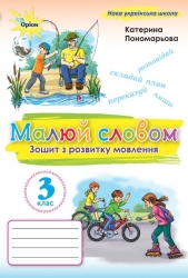 НУШ Українська мова 3 клас. Малюю словом. Зошит з розвитку мовлення – Пономарьова К. (Укр) Оріон (9789669913883) (553804)