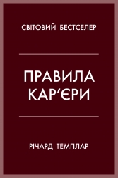 Правила кар’єри. Керівні принципи персонального успіху – Річард Темплар (Укр) Stone Publishing (9789669483119) (554004)