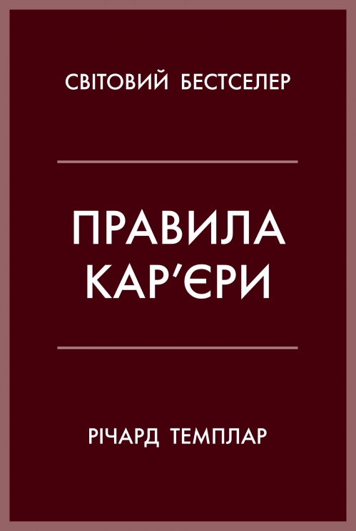 Правила кар’єри. Керівні принципи персонального успіху – Річард Темплар (Укр) Stone Publishing (9789669483119) (554004)