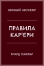 Правила кар’єри. Керівні принципи персонального успіху – Річард Темплар (Укр) Stone Publishing (9789669483119) (554004)
