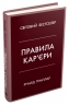 Правила кар’єри. Керівні принципи персонального успіху – Річард Темплар (Укр) Stone Publishing (9789669483119) (554004)