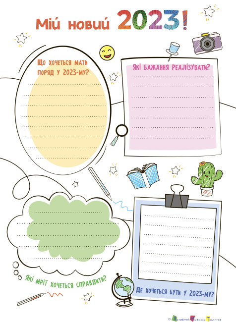 Мій планер 2023. Планери та мотиватори (Укр) АРТ (9789667511067) (484104)