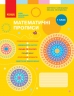 НУШ Математика 1 клас. Прописи. Скворцова, Онопрієнко (Укр) Ранок (9786170951366) (494204)