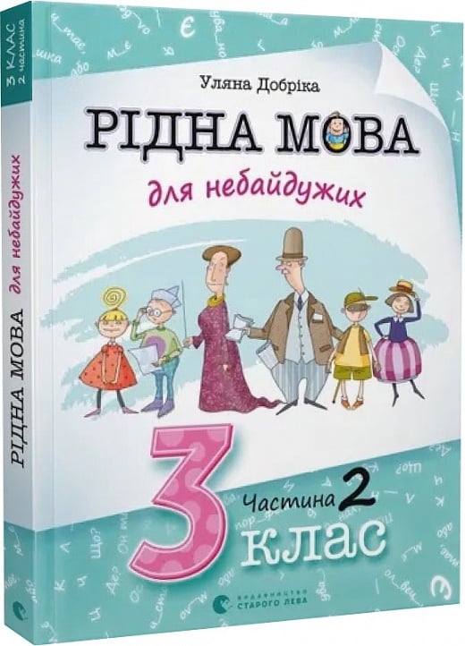 Рідна мова для небайдужих 3 клас. Частина 2. Добріка У., Словотенко С. (Укр) ВСЛ (9789664482056) (514204)