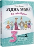 Рідна мова для небайдужих 3 клас. Частина 2. Добріка У., Словотенко С. (Укр) ВСЛ (9789664482056) (514204)