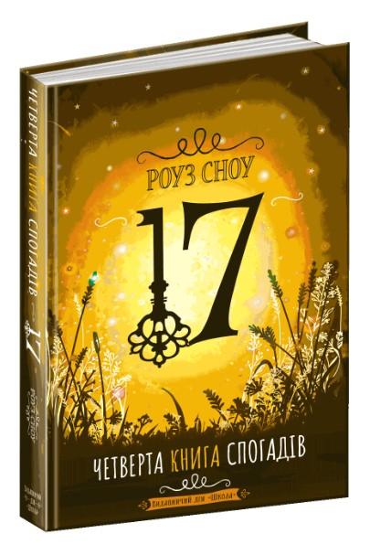 Сімнадцять Четверта книга спогадів Роуз Сноу (Укр) Школа (9789664296585) (474304)