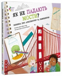 Як не падають мости? Книжка про архітектуру та інженерію – Дженніфер Шанд (Укр) АРТ (9786170998439) (554304)