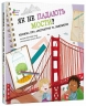 Як не падають мости? Книжка про архітектуру та інженерію – Дженніфер Шанд (Укр) АРТ (9786170998439) (554304)