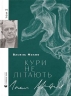 Кури не літають. Том 2 – Махно В. (Укр) Видавництво Старого Лева (9789664483152) (524404)