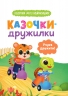 Казочки-дружилки. Учуся дружити! – Ольга Юровська (Укр) Кристал Бук (9786175475607) (554404)