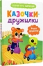Казочки-дружилки. Учуся дружити! – Ольга Юровська (Укр) Кристал Бук (9786175475607) (554404)