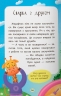 Казочки-дружилки. Учуся дружити! – Ольга Юровська (Укр) Кристал Бук (9786175475607) (554404)