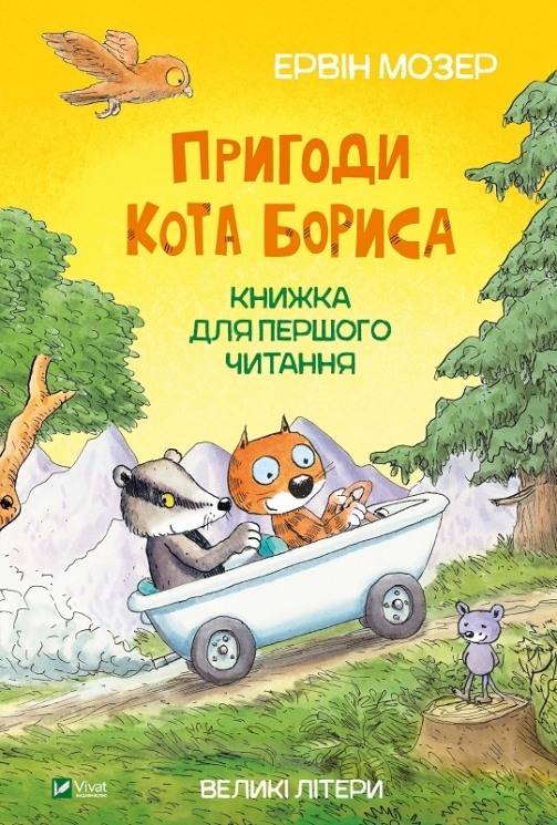 Пригоди кота Бориса. Мозер Ервін (Укр) Vivat (9789669823984) (494604)