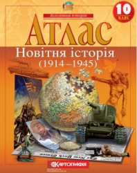 Атлас. Новітня історія (1914-1945 рр.). 10 клас (Укр) Картографія (9789669463210) (434704)