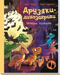 Печера кажанів. Друзяки-динозаврики – Ларс Мелє (Укр) Ранок (9786178773441) (564804)