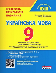 НУШ   9 клас Контроль результатів навчання Українська мова + Оцінювання за групами результатів