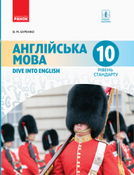 Англійська мова Dive into English 10 (10) клас Підручник Рівень стандарту (Укр) Ранок И470181УА (9786170943521) (295004)