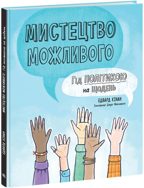 Мистецтво можливого. Гід політикою на щодень. Едвард Кінан (Укр) Ранок (9786170980397) (485004)