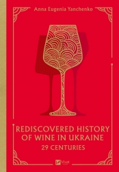 29 століть. Віднайдена історія вина в Україні. 29 Centuries. Rediscovered History of Wine in Ukraine – Анна Євгенія Янченко (Анг) Vivat (9786171713031) (555204)