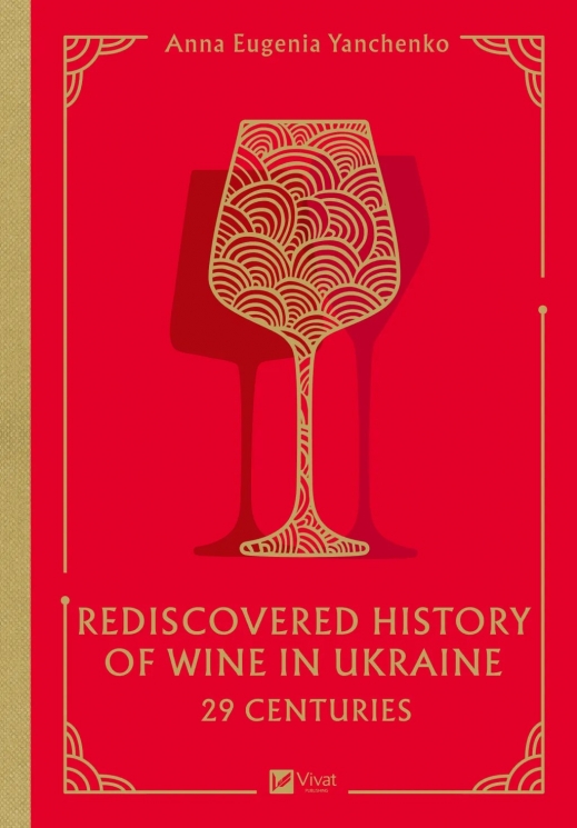 29 століть. Віднайдена історія вина в Україні. 29 Centuries. Rediscovered History of Wine in Ukraine – Анна Євгенія Янченко (Анг) Vivat (9786171713031) (555204)