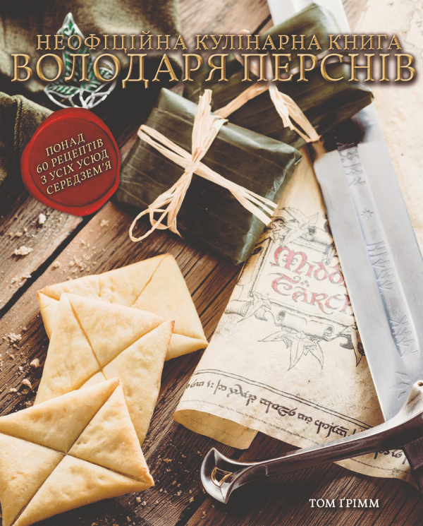 Кулінарна книга Володаря Перснів. Неофіційне ілюстроване видання – Том Ґрімм